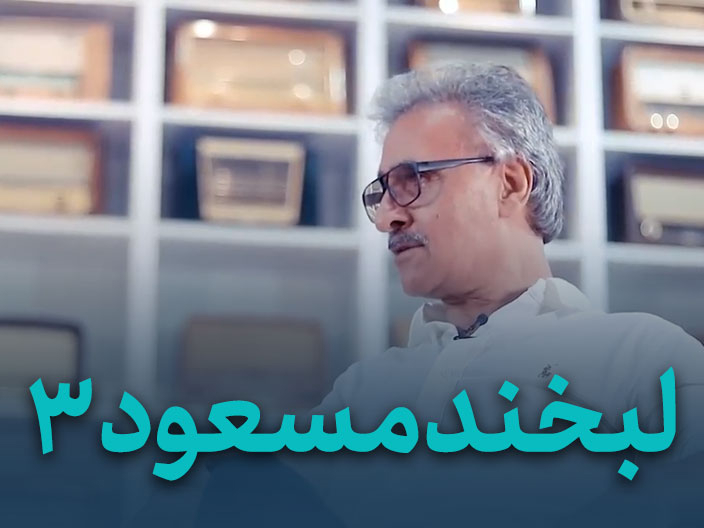 لبخند مسعود قسمت سوم – مصاحبه مسعود صرامی رونوشت ۲ رونوشت