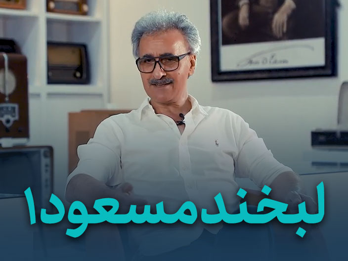 لبخند مسعود قسمت اول – مصاحبه مسعود صرامی ۲ رونوشت