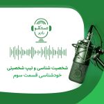 پادکست تست