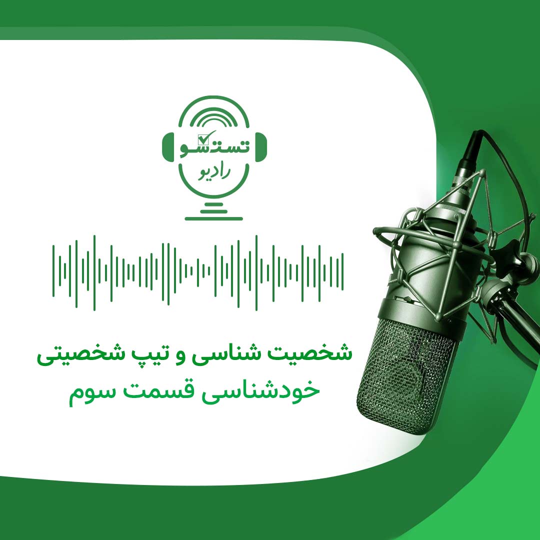 پادکست تست